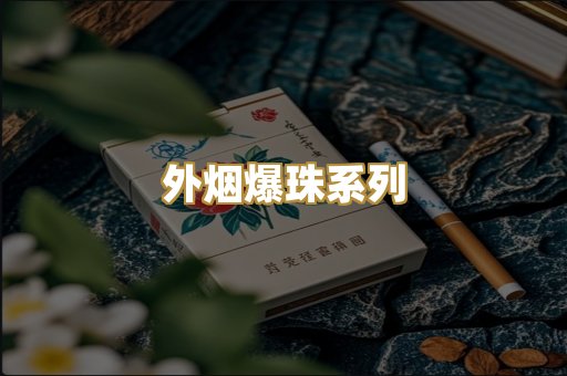 越代精品香烟